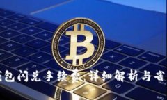 波宝钱包闪兑手续费：详